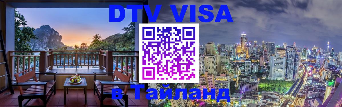 Цены на DTV визу в Таиланд — пакеты услуг, достаточно даже паспорта - Балашиха  20.11.2025 