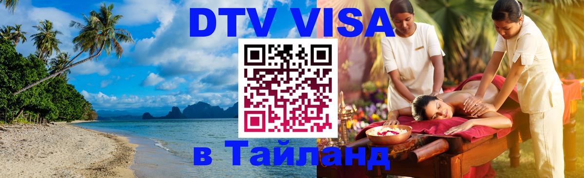 Visa ДТВ Тайланд помощь 