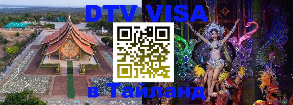Электронная виза DTV в Тайланд Балашиха 
